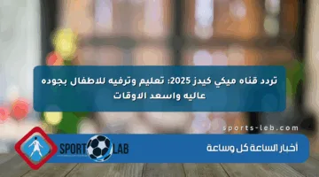 تردد قناة ميكي كيدز 2025: تعليم وترفيه للأطفال بجودة عالية وأسعد الأوقات